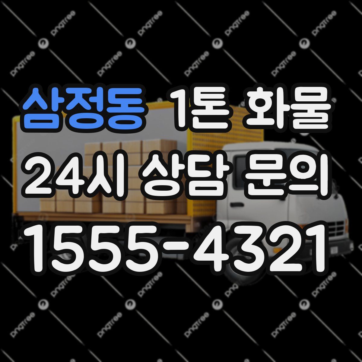 삼정동 1톤 화물