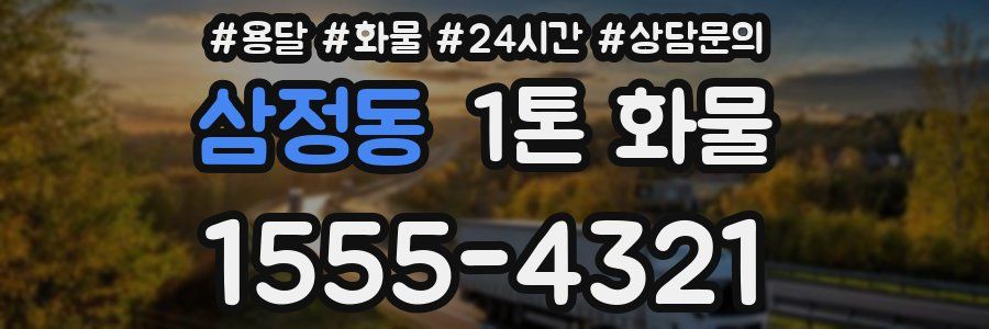 삼정동 1톤 화물