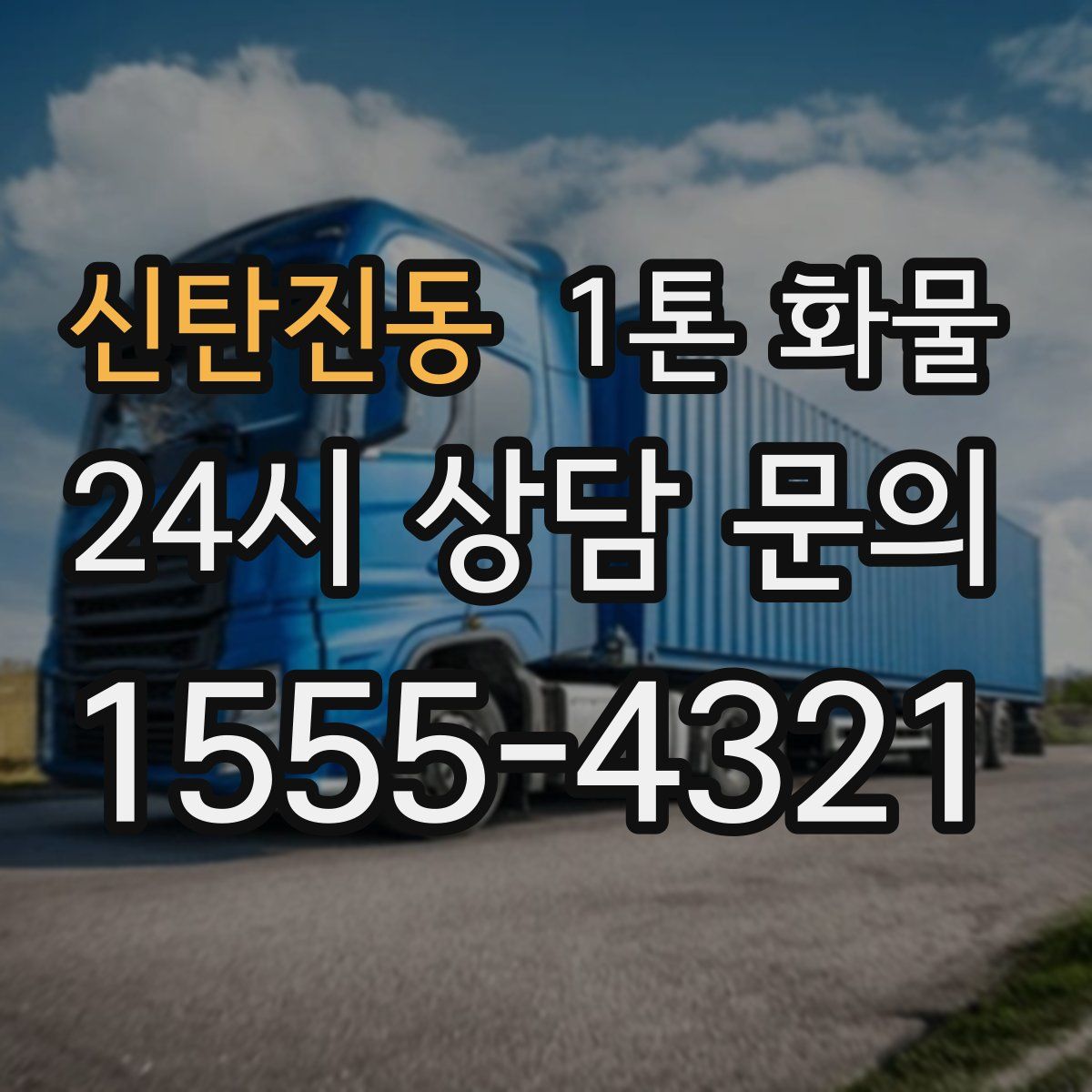 신탄진동 1톤 화물