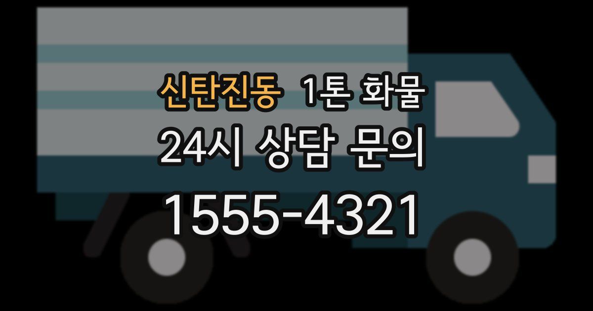 신탄진동 1톤 화물