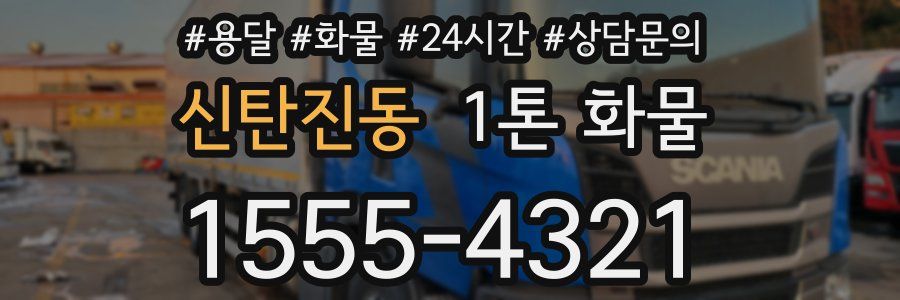 신탄진동 1톤 화물