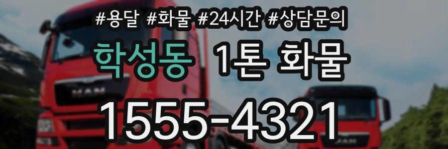 학성동 1톤 화물