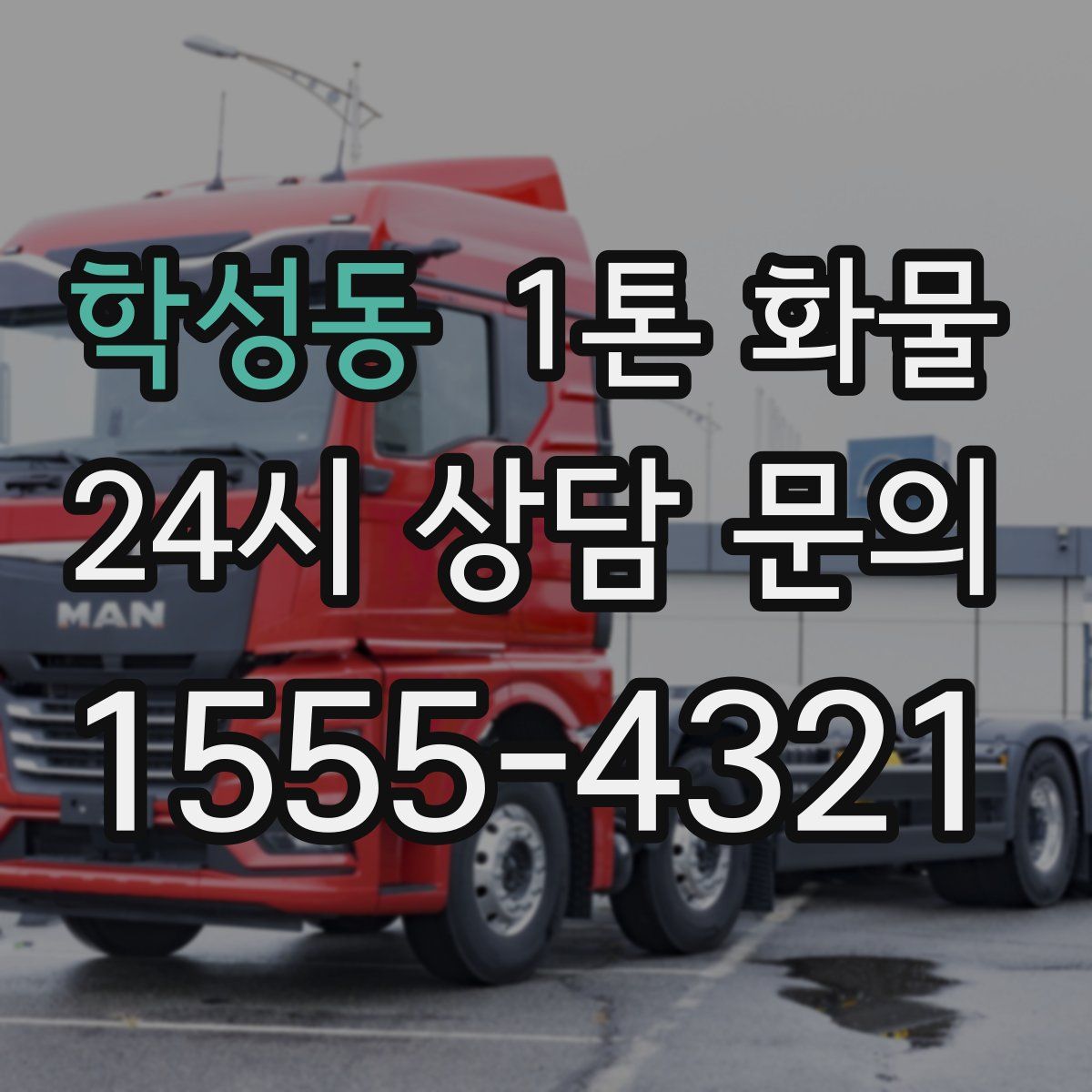 학성동 1톤 화물