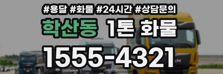 학산동 1톤 화물