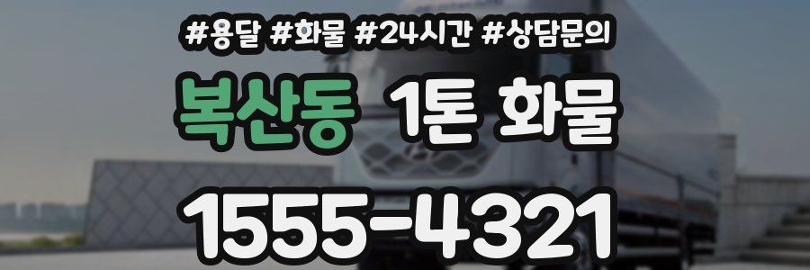 복산동 1톤 화물