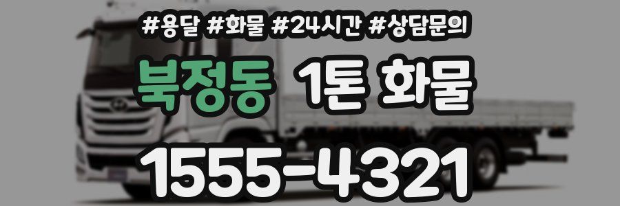북정동 1톤 화물