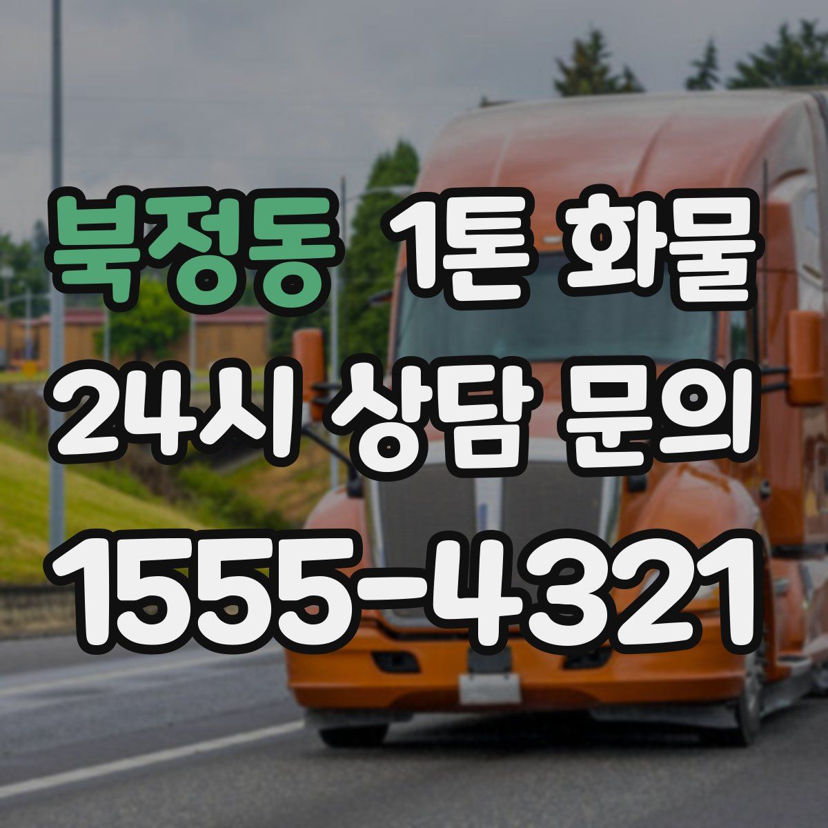 북정동 1톤 화물