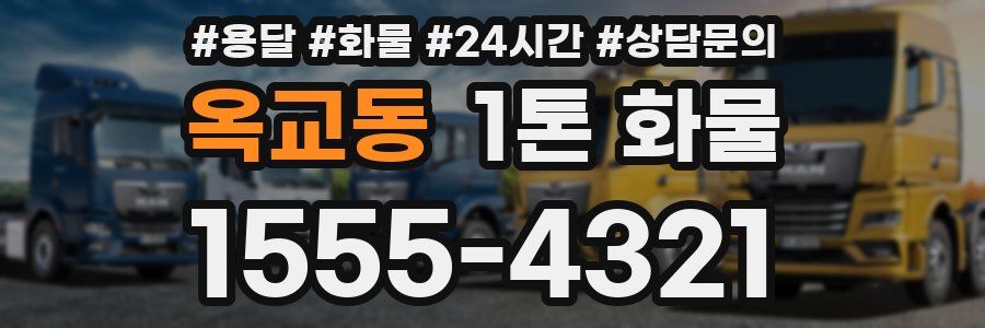 옥교동 1톤 화물