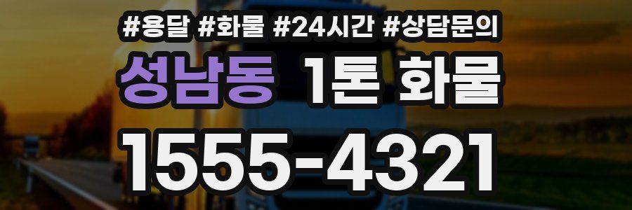 성남동 1톤 화물
