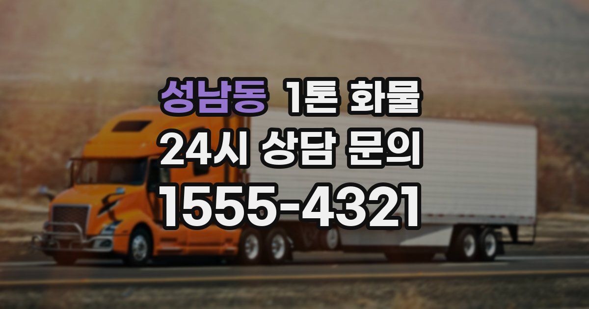 성남동 1톤 화물