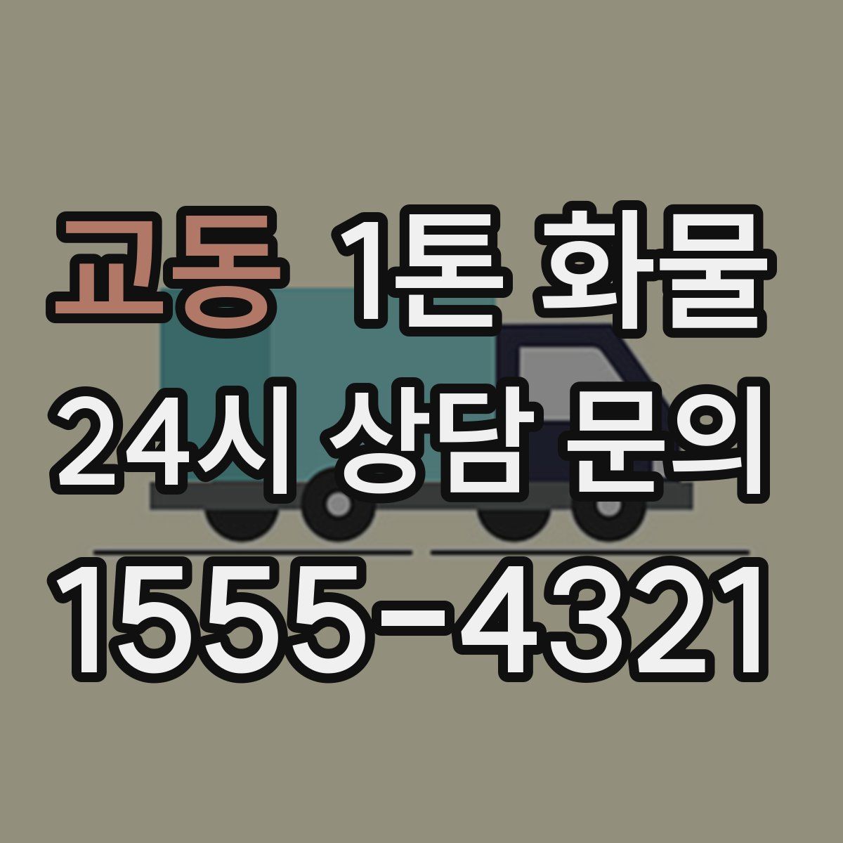 교동 1톤 화물