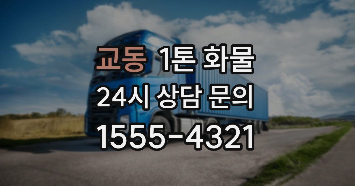 교동 1톤 화물