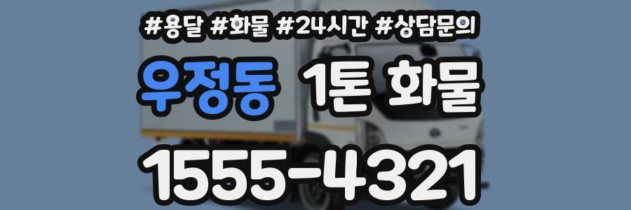 우정동 1톤 화물