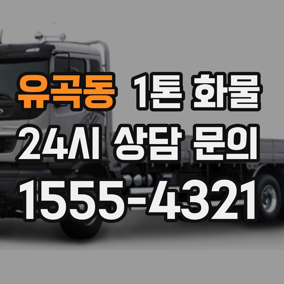 유곡동 1톤 화물
