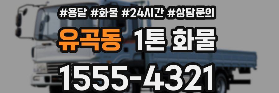 유곡동 1톤 화물