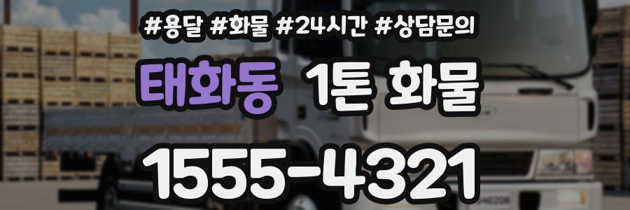 태화동 1톤 화물