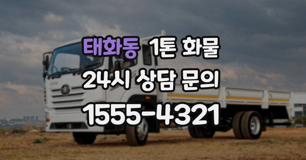 태화동 1톤 화물