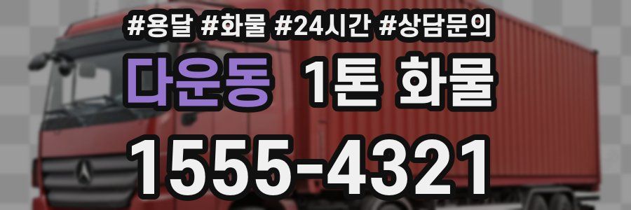 다운동 1톤 화물