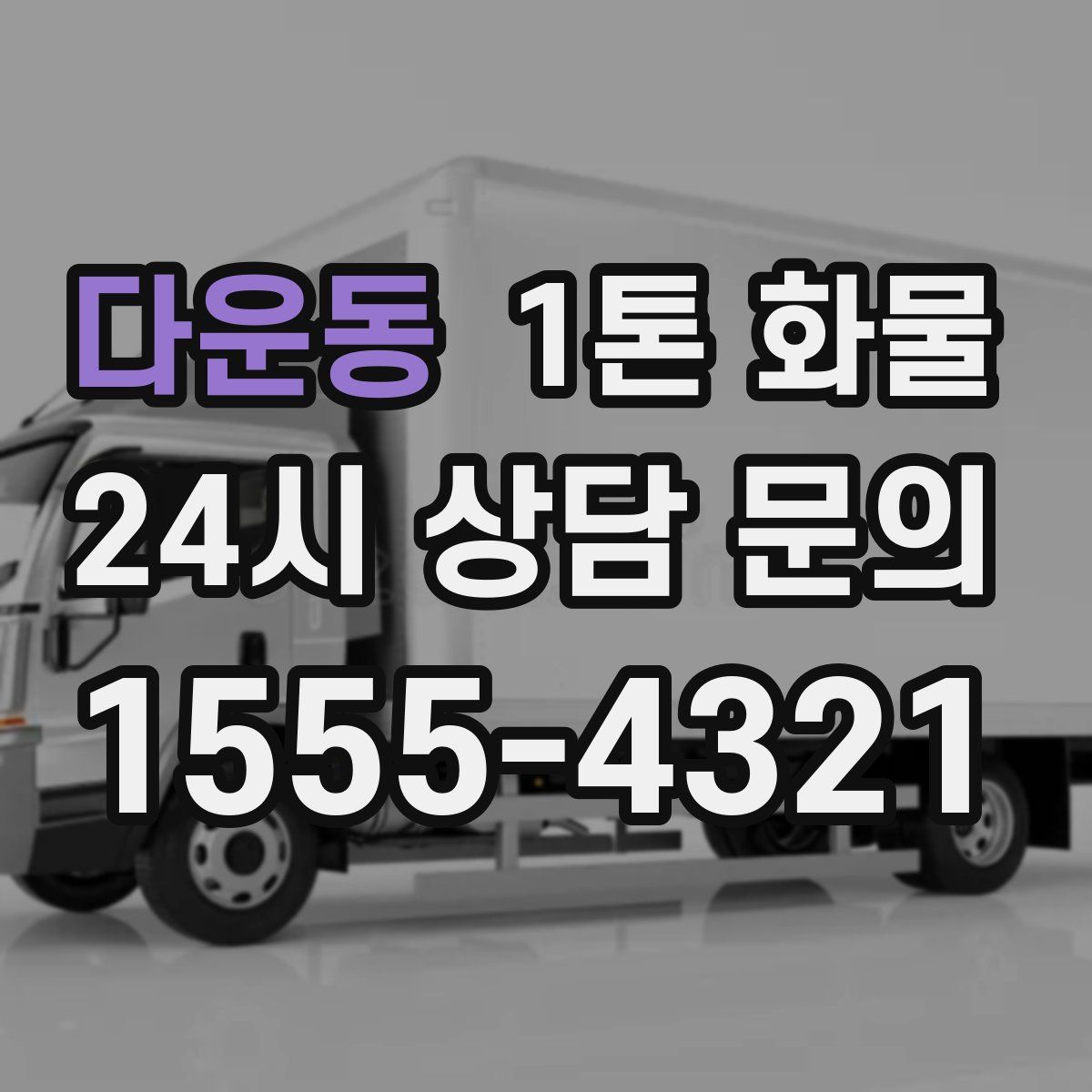 다운동 1톤 화물