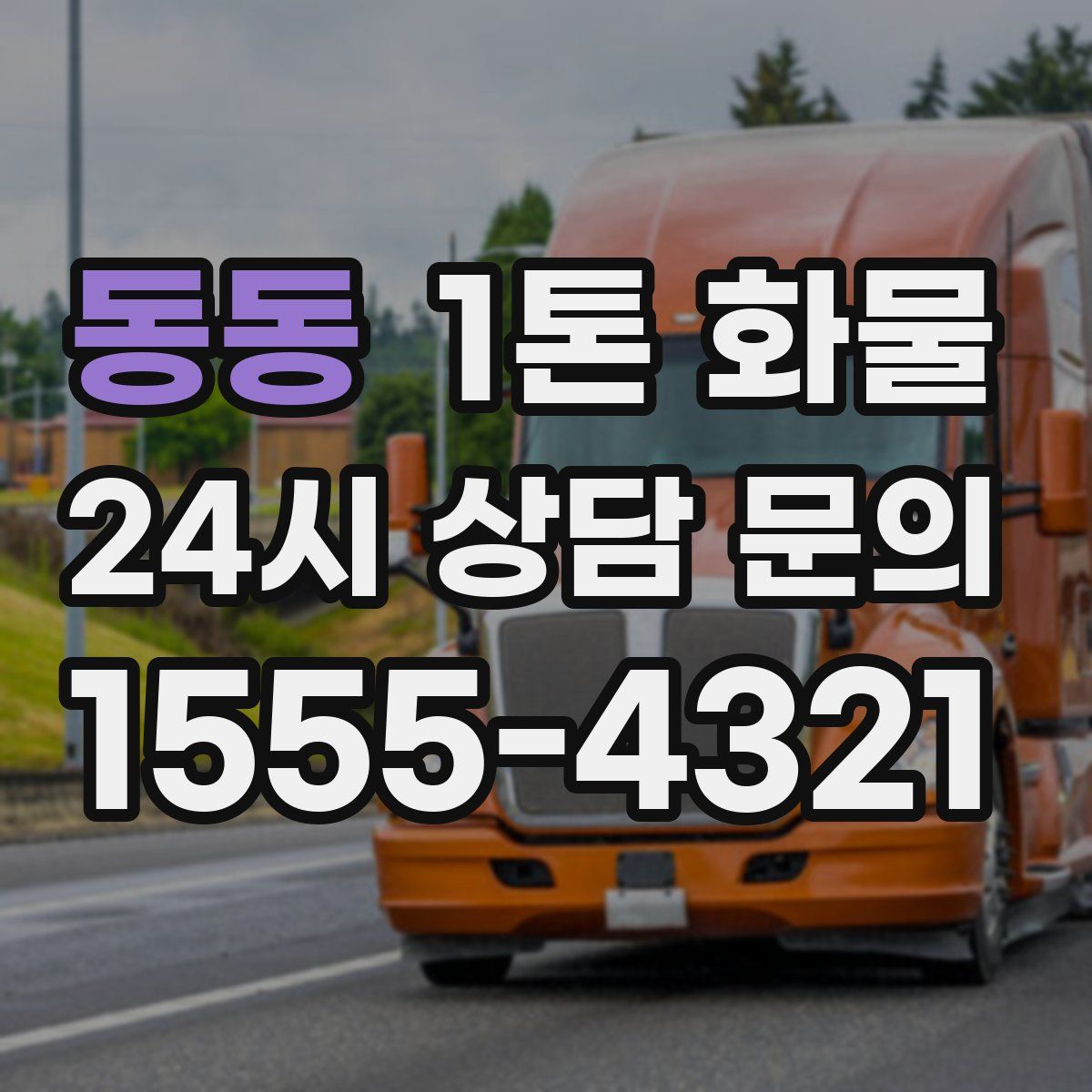 동동 1톤 화물