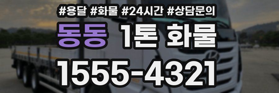 동동 1톤 화물