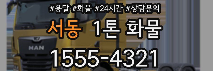 서동 1톤 화물