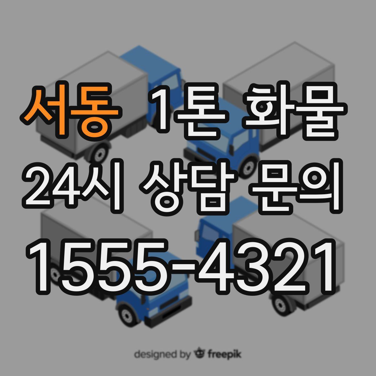 서동 1톤 화물