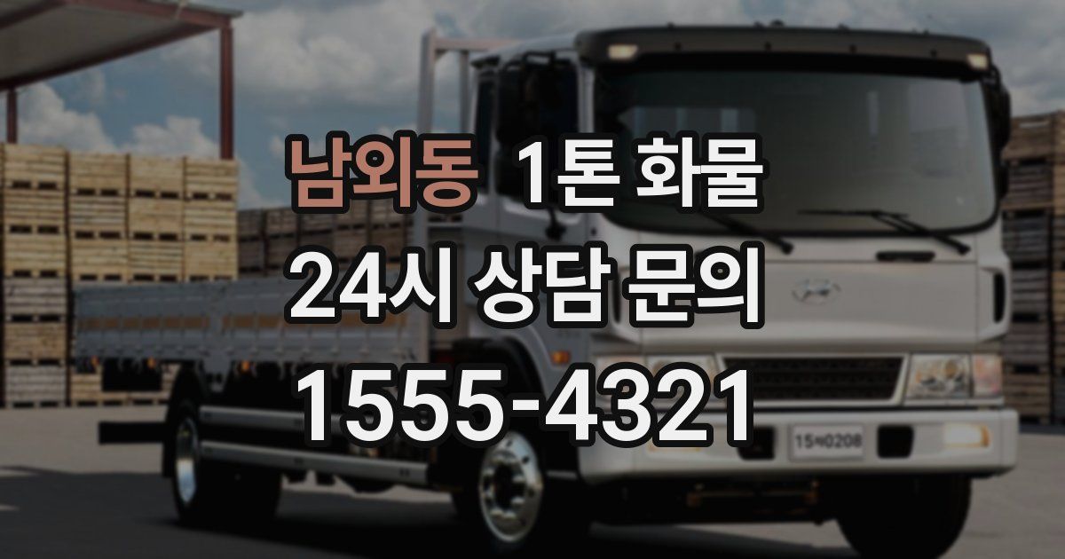 남외동 1톤 화물