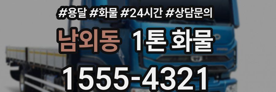 남외동 1톤 화물