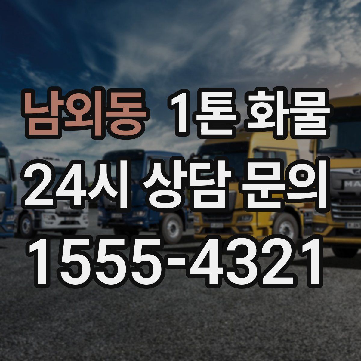 남외동 1톤 화물