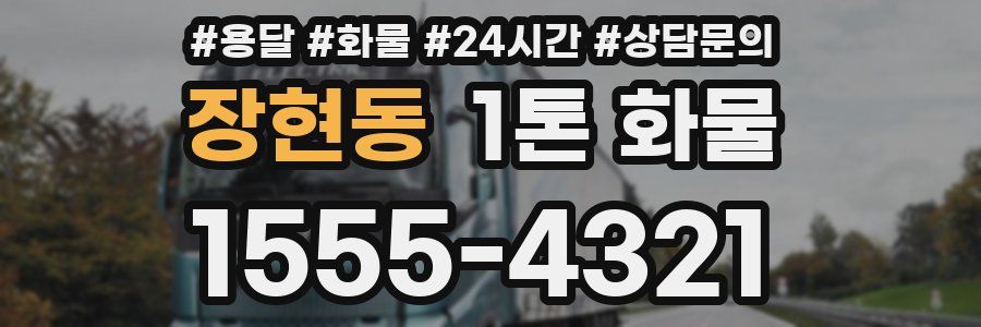 장현동 1톤 화물
