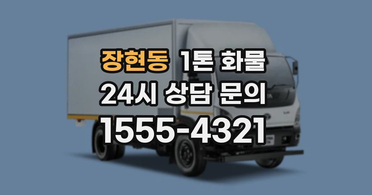 장현동 1톤 화물
