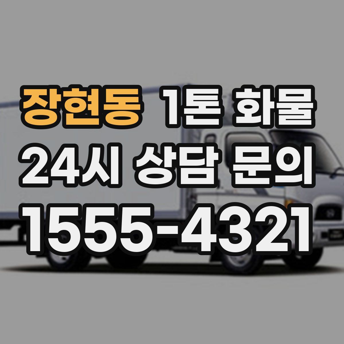 장현동 1톤 화물