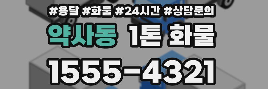 약사동 1톤 화물
