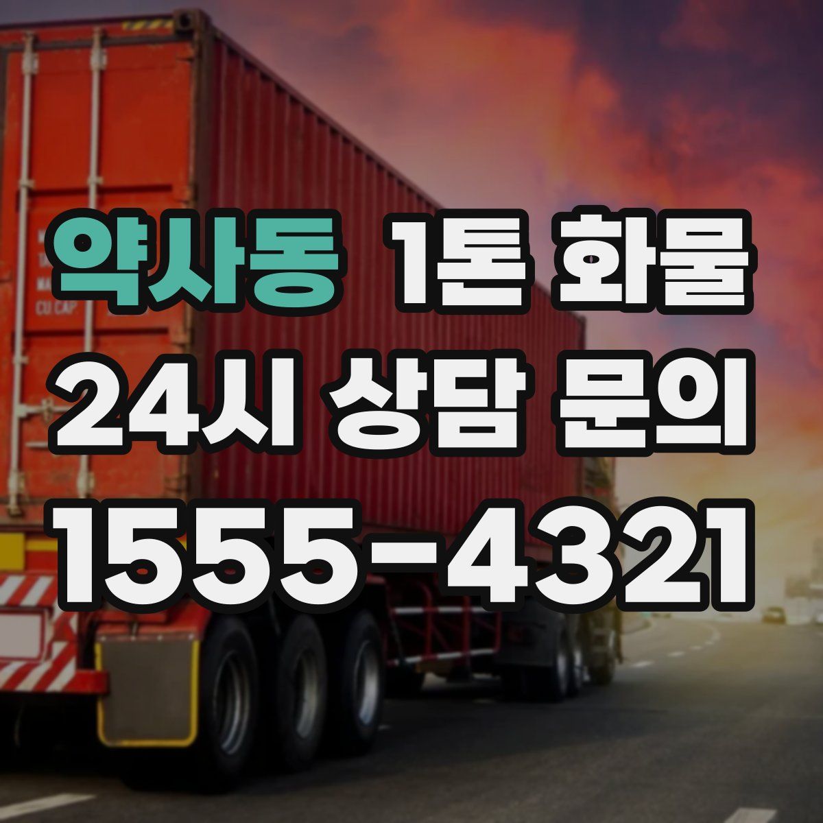 약사동 1톤 화물