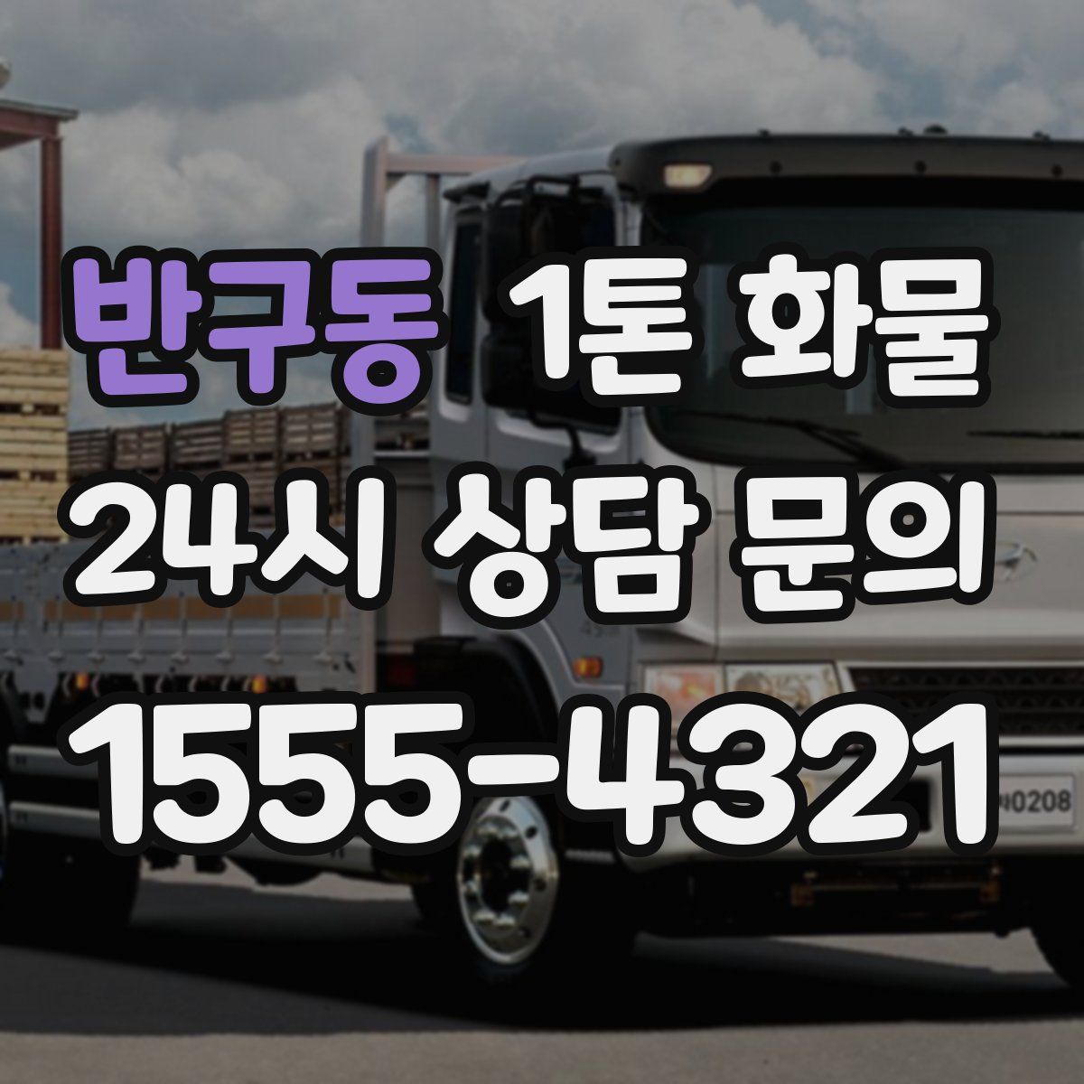 반구동 1톤 화물