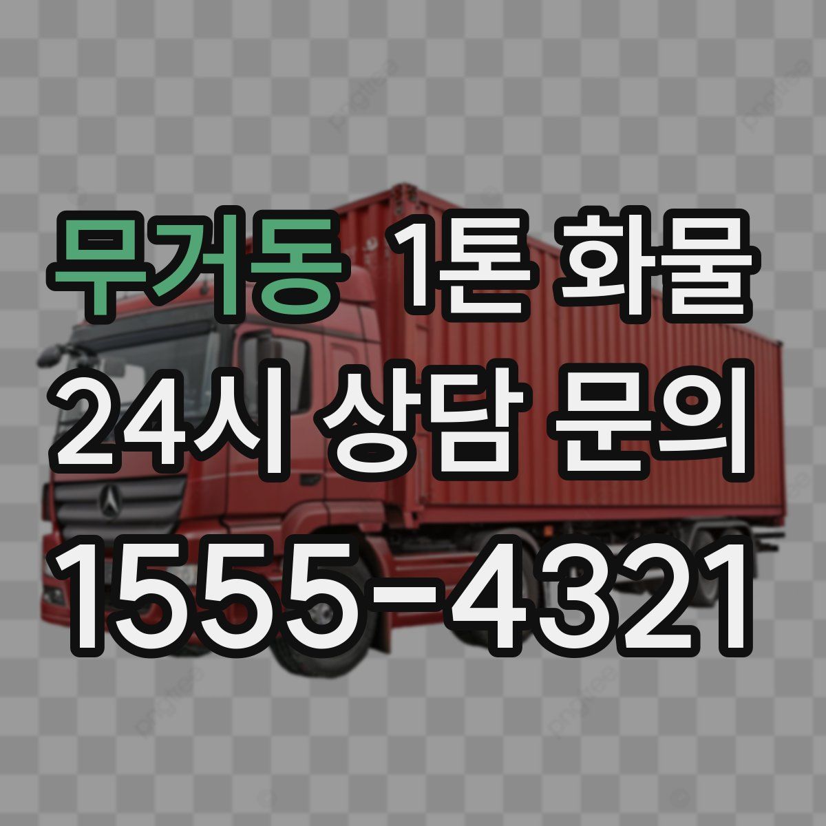 무거동 1톤 화물
