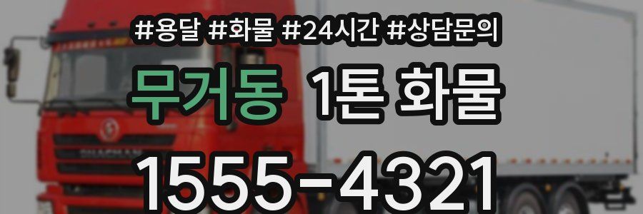 무거동 1톤 화물