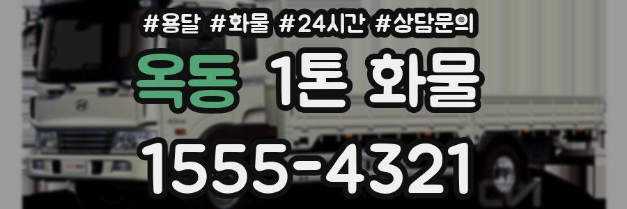 옥동 1톤 화물