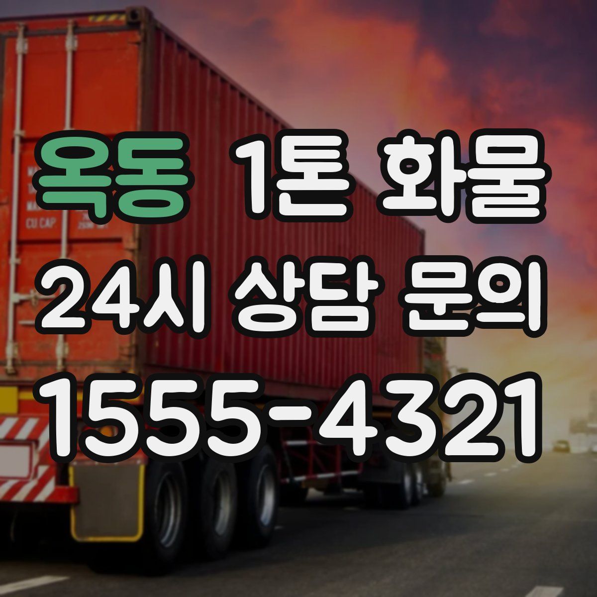 옥동 1톤 화물