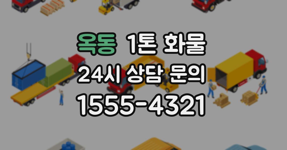 옥동 1톤 화물