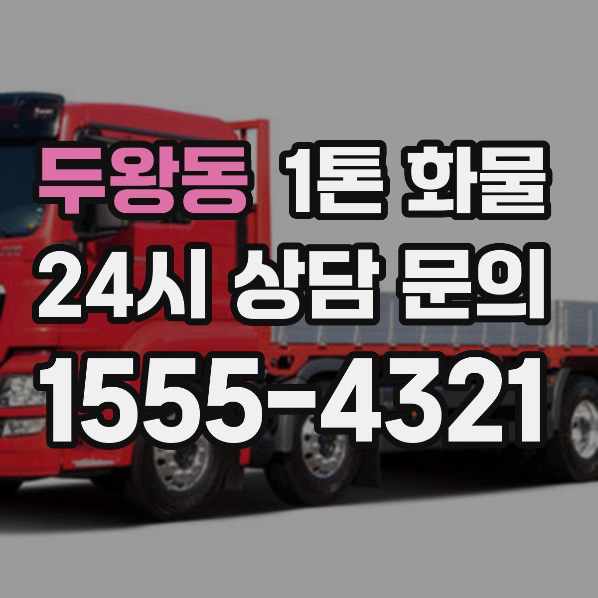 두왕동 1톤 화물