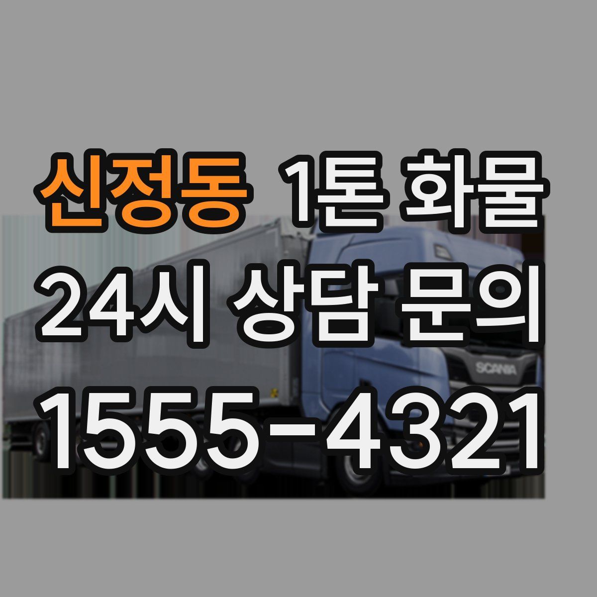 신정동 1톤 화물