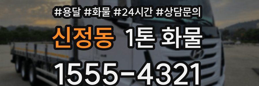 신정동 1톤 화물
