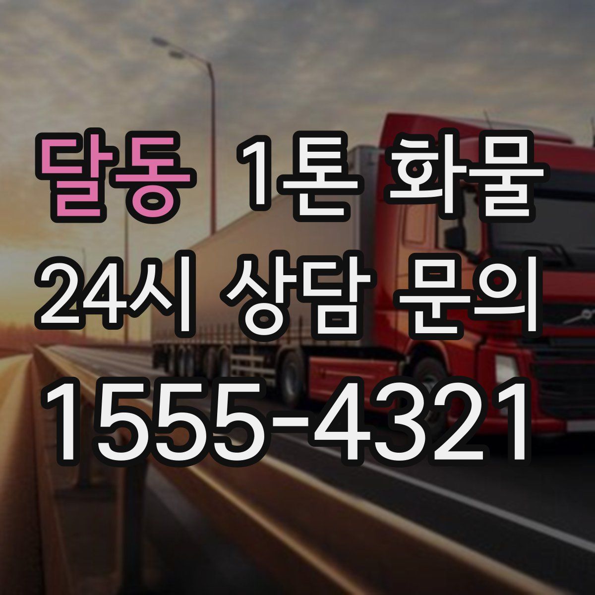 달동 1톤 화물