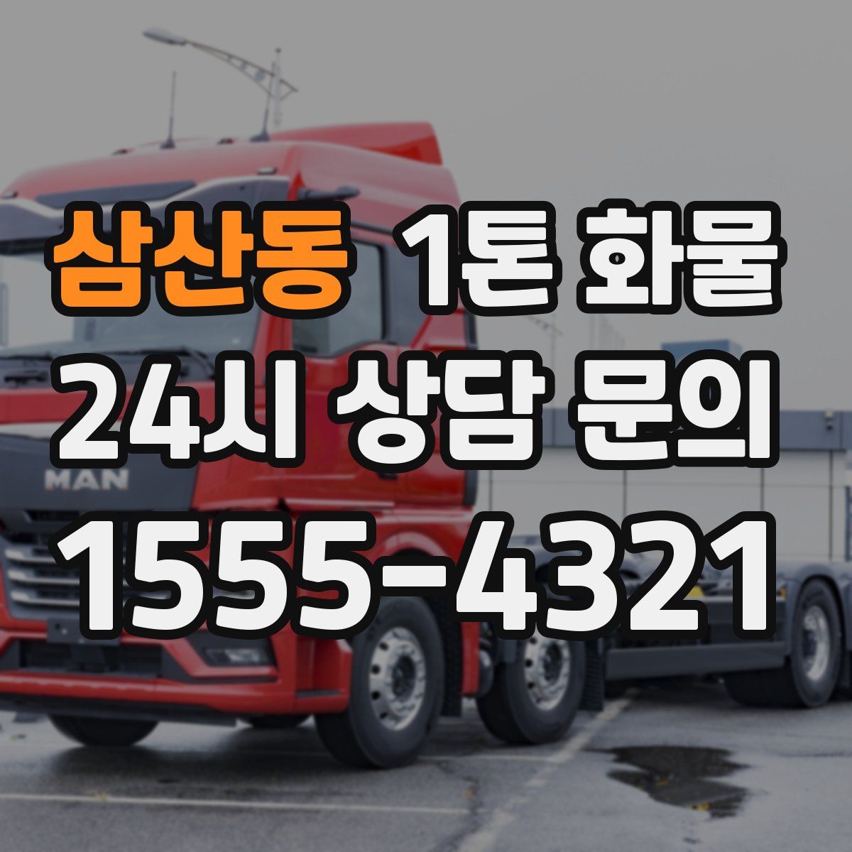 삼산동 1톤 화물