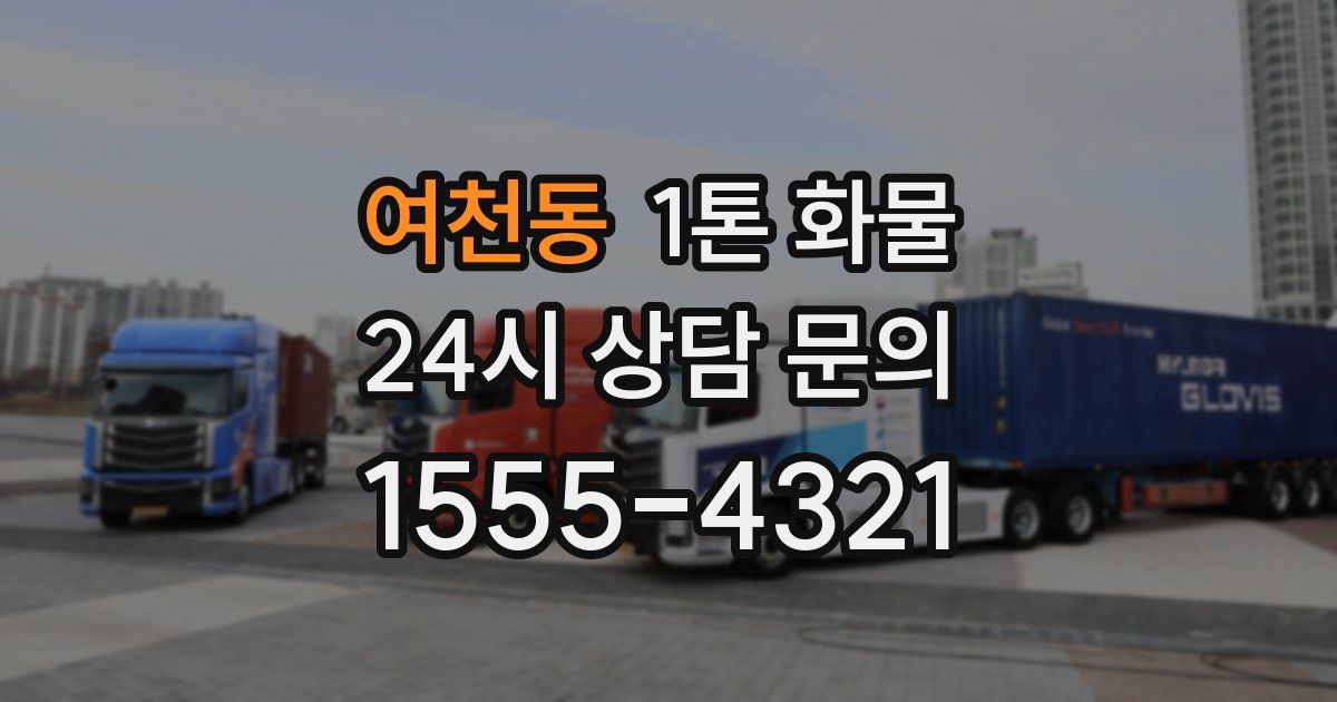 여천동 1톤 화물