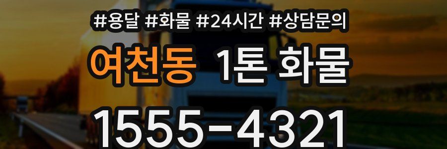 여천동 1톤 화물