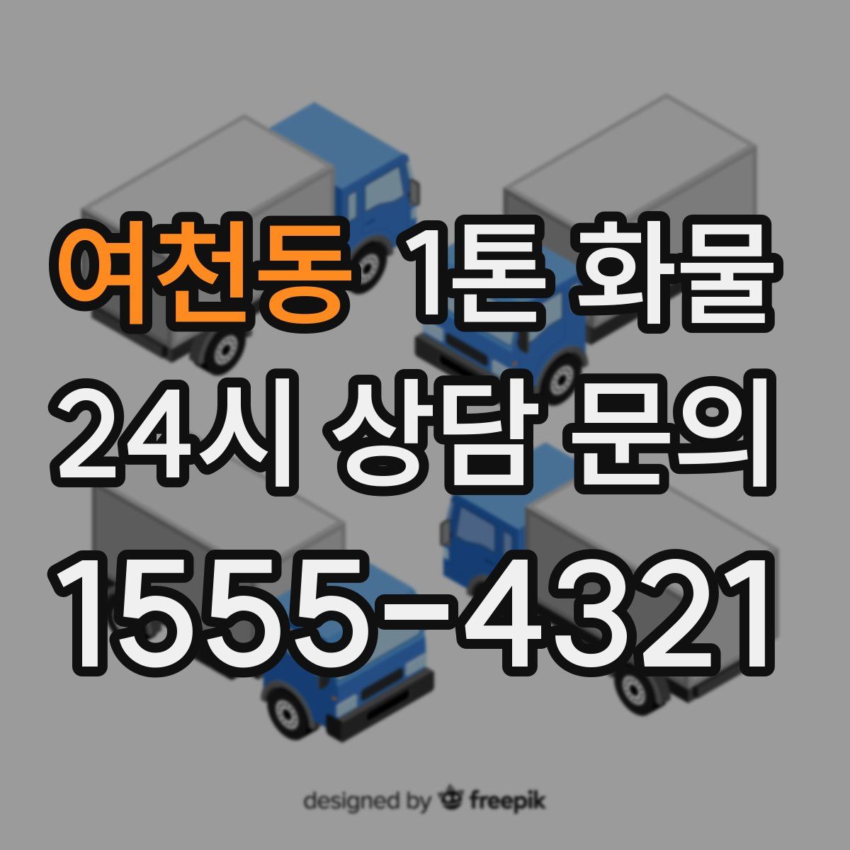 여천동 1톤 화물