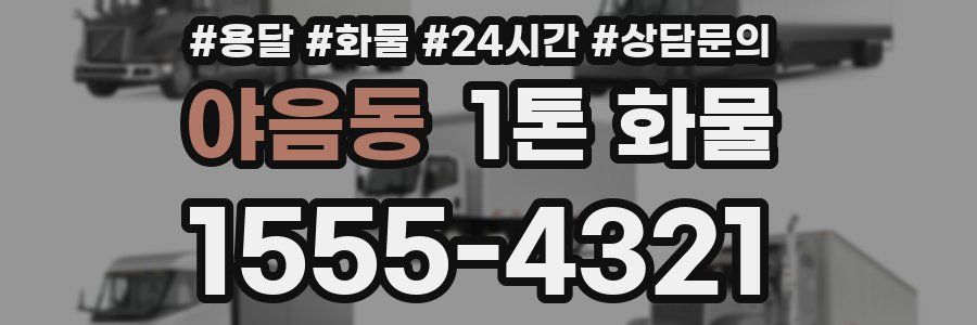 야음동 1톤 화물